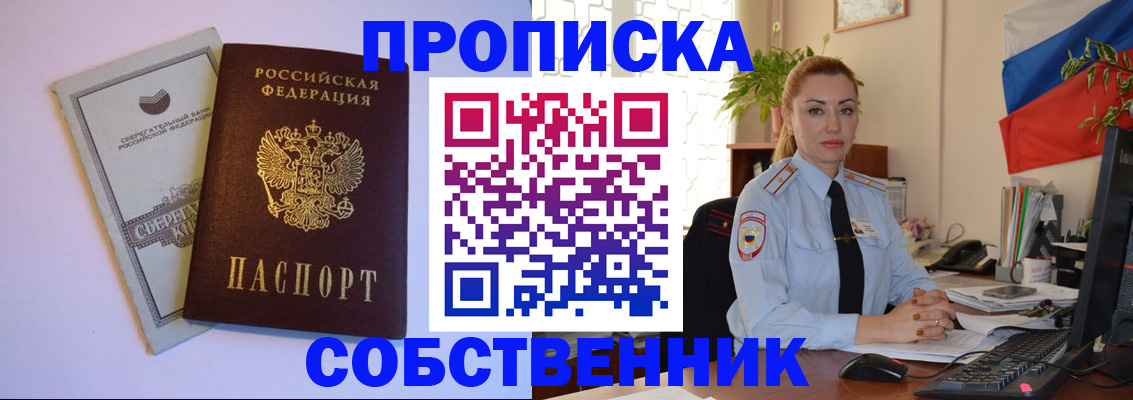 пропишу в квартире в Междуреченске